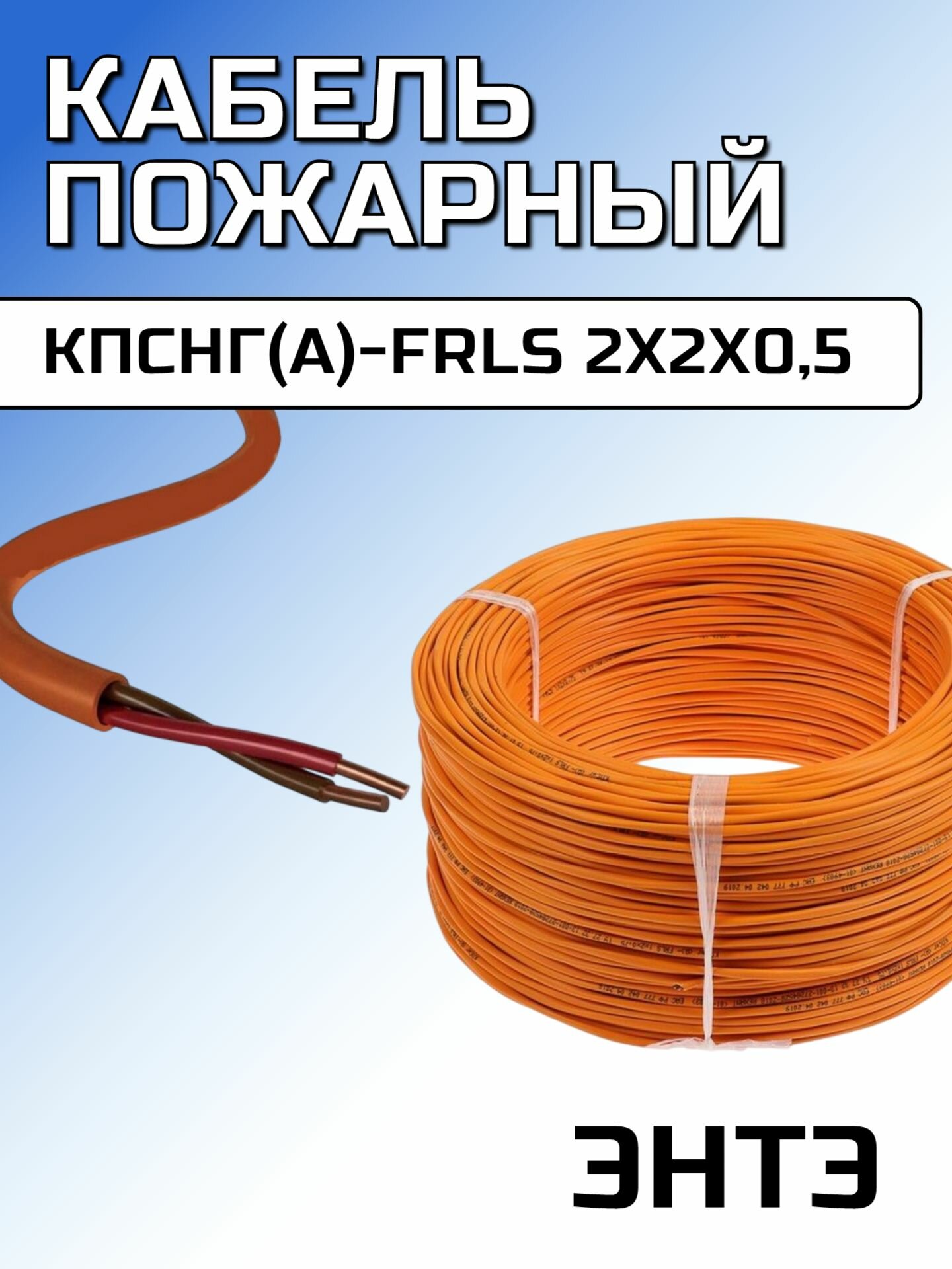 Кабель КПСнг(А)-FRLS 2х2х0,5 энтэ NT