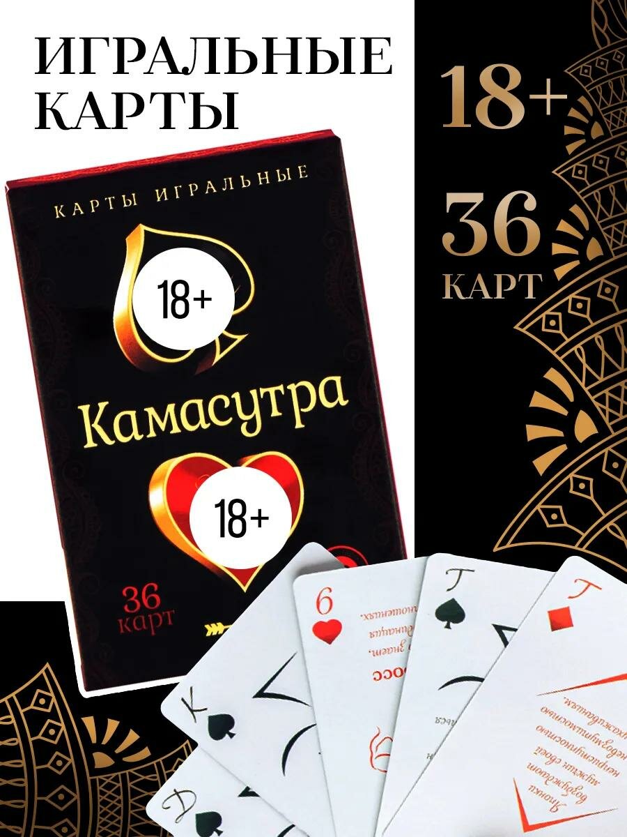 Игральные карты «Камасутра», 36 карт, 18+, подарочная игра для пары