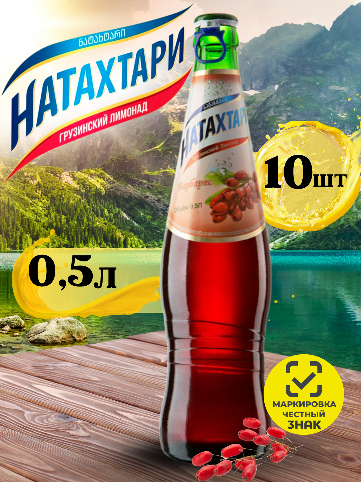 Лимонад Натахтари Барбарис в стеклянной бутылке 0,5 л. 10шт