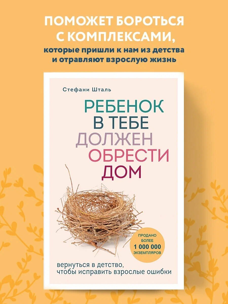 Ребенок в тебе должен обрести дом, Стефани Шталь
