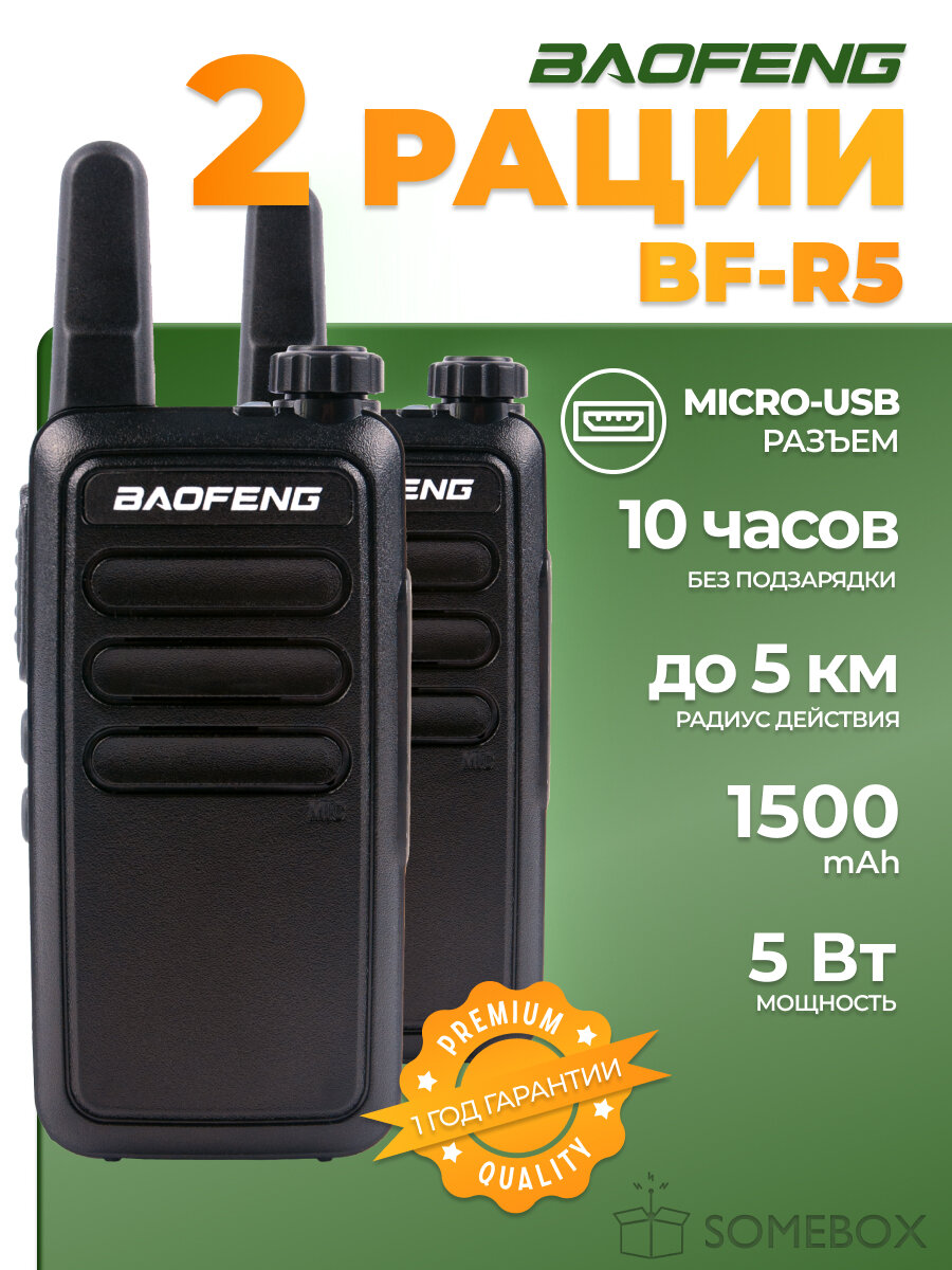 Радиостанция Baofeng BF-R5 5 Вт 1500 мАч, радиус 5 км, комплект 2 шт micro USB