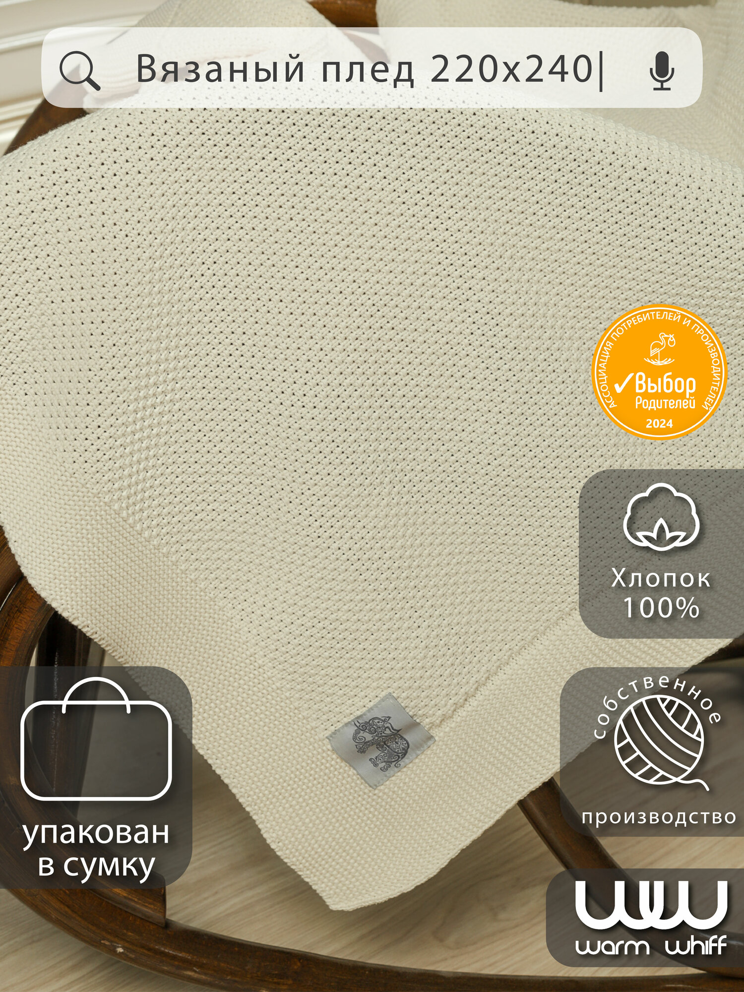 Плед Warm Whiff 220x240 см вязаный хлопок 100% молочный двусторонний в подарочной упаковке