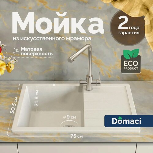 Изображение товара Мойка кухонная Domaci Болонья М-161-001 мраморная, 75x50, прямоугольная, мойка для кухни, белая, с крылом, матовая