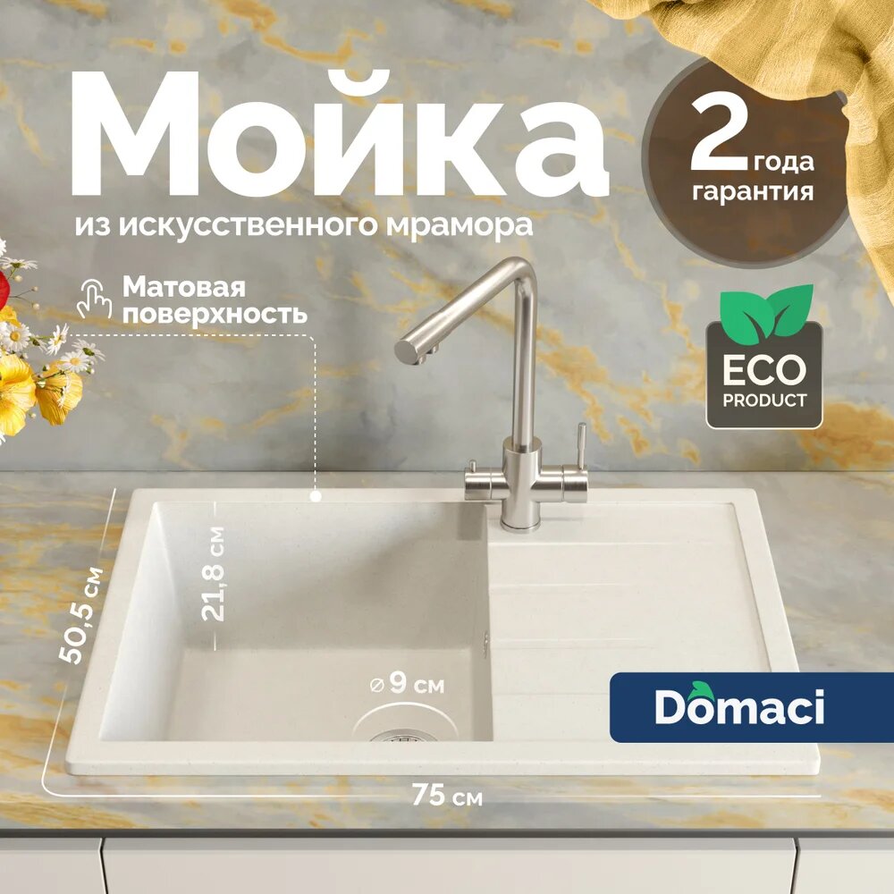 Мойка кухонная Domaci Болонья М-161-001 мраморная 75x50 прямоугольная мойка для кухни белая с крылом матовая
