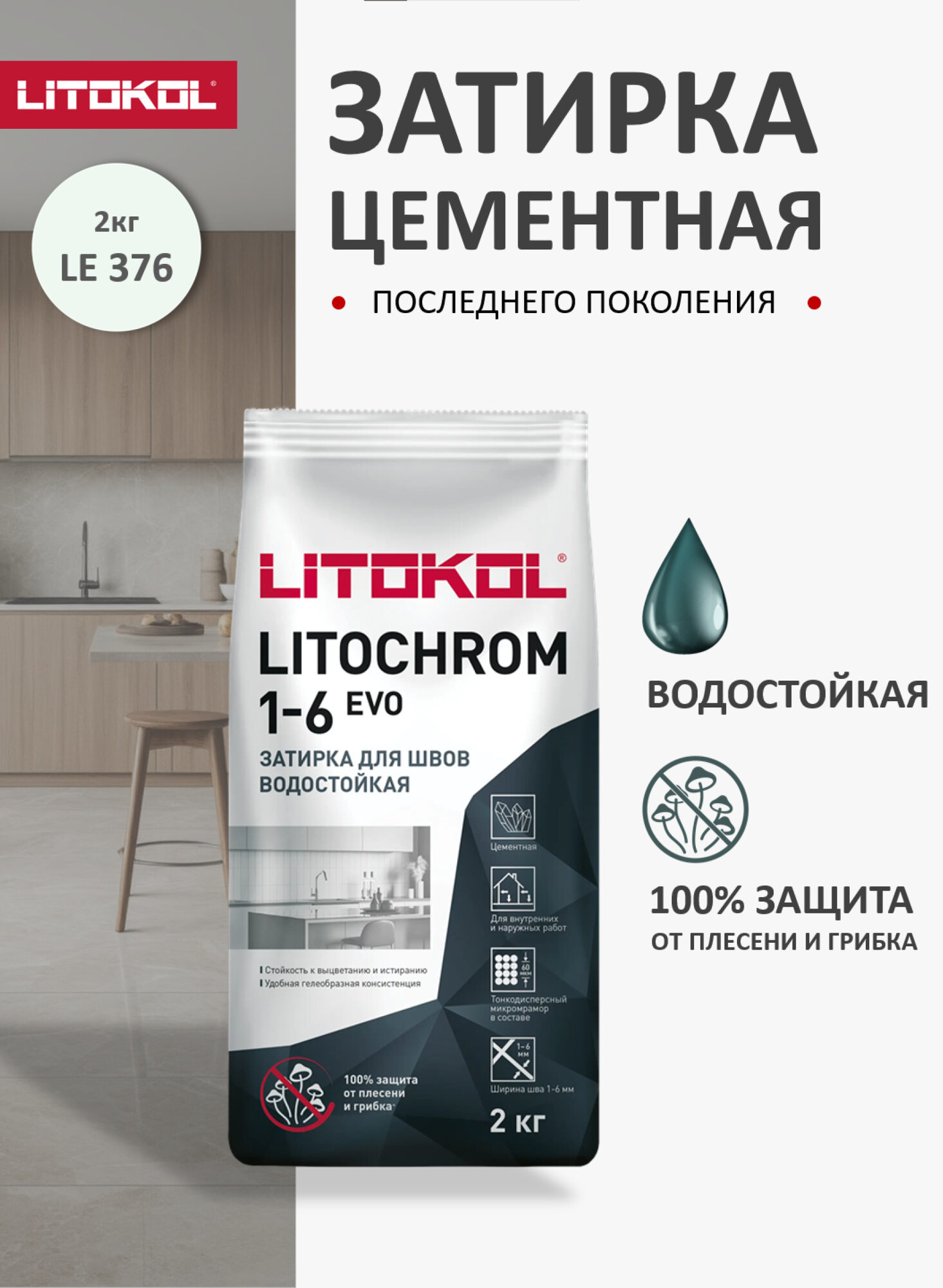 Цементная затирка Литокол LITOKOL LITOCHROM 1-6 EVO LE.376 Мятный 2 кг