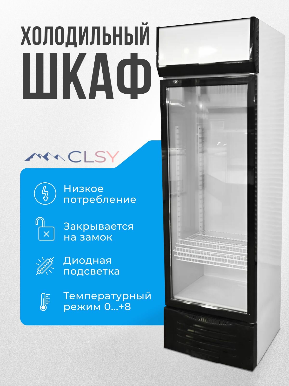 Холодильник для напитков / холодильный шкаф витрина CLSY GlassDoor 260