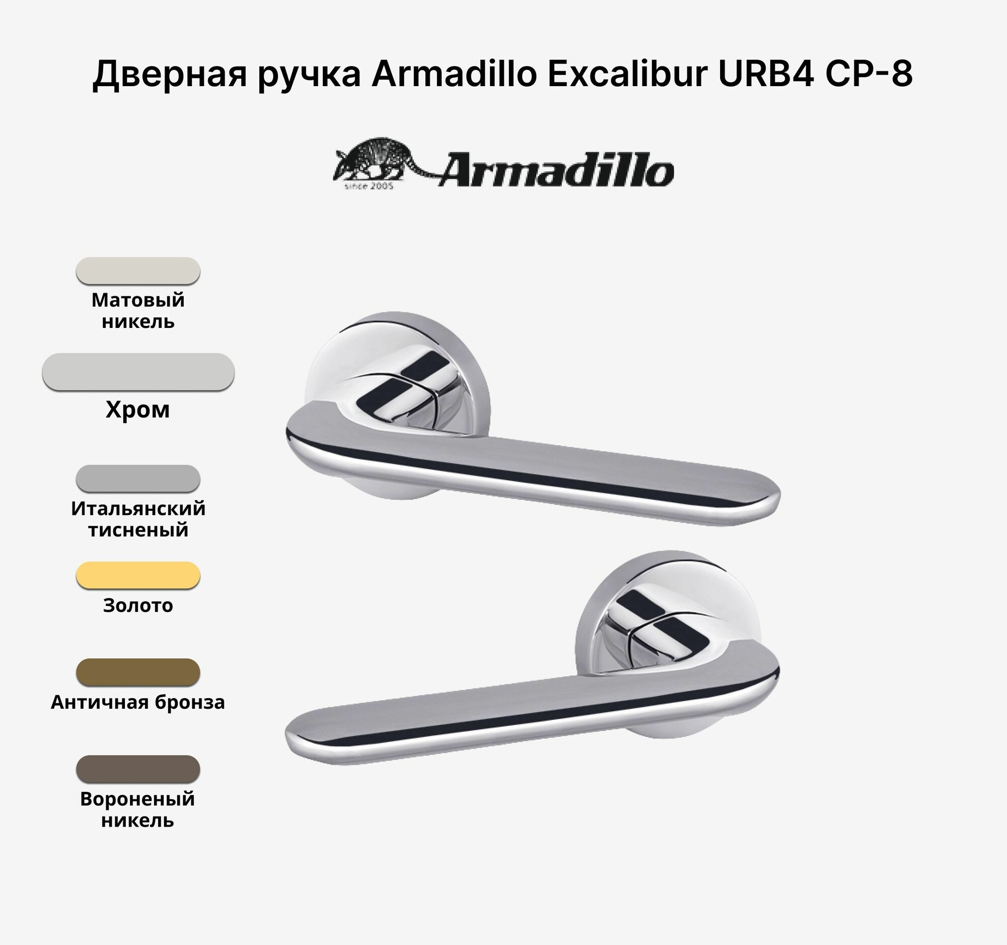 Ручка дверная Armadillo EXCALIBUR URB4 СР-8 круглая нажимная Хром блестящий