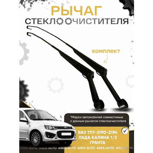 Поводки рычаги дворников рычаги стеклоочистителя ВАЗ 1117 2190 2192 2194 Лада Калина Гранта Kalina Granta комплект 800₽