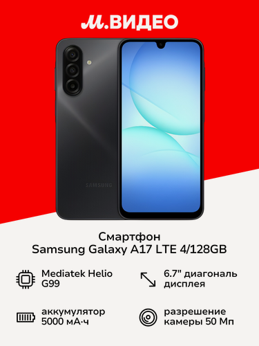 Изображение товара Смартфон Samsung Galaxy A17 LTE 4/128GB Черный