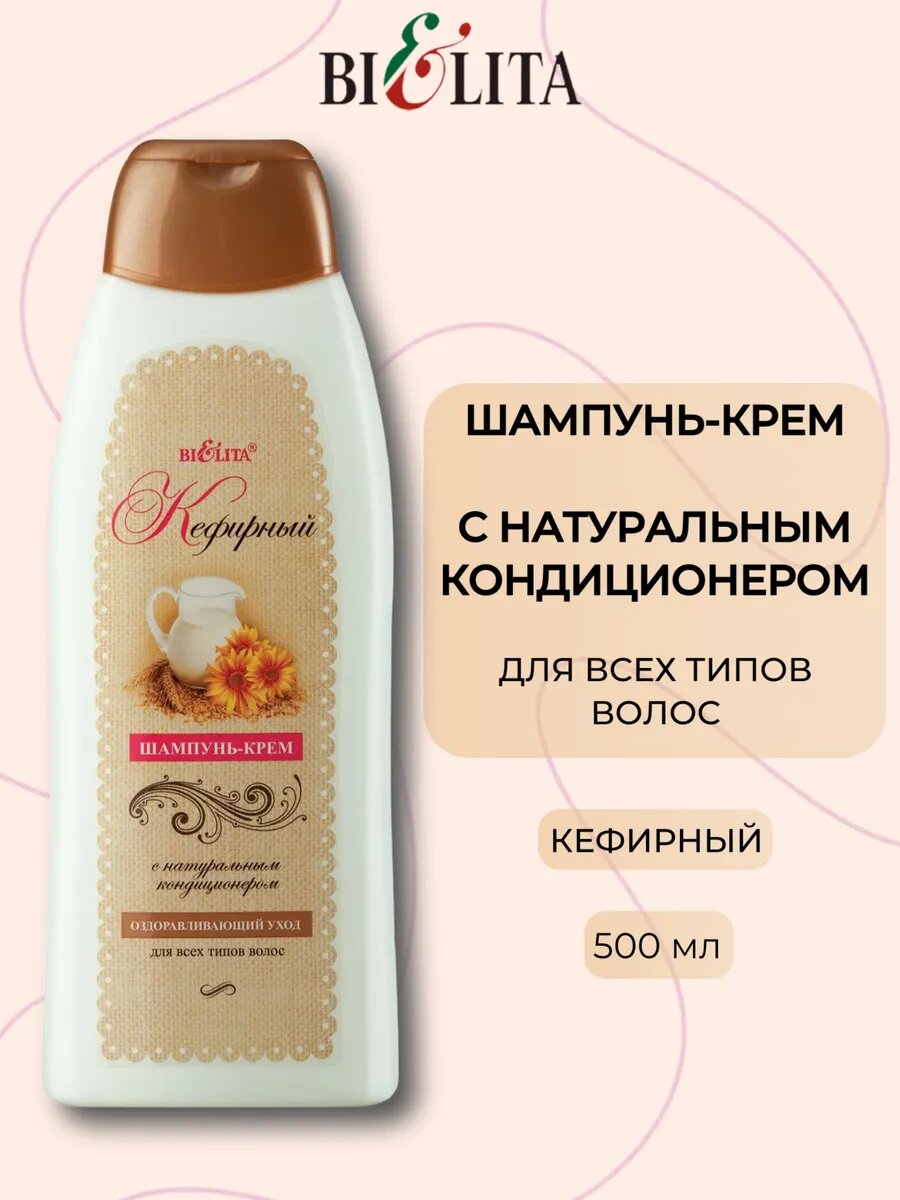 Шампунь-крем Bielita "Кефирный", для всех типов волос, 500мл