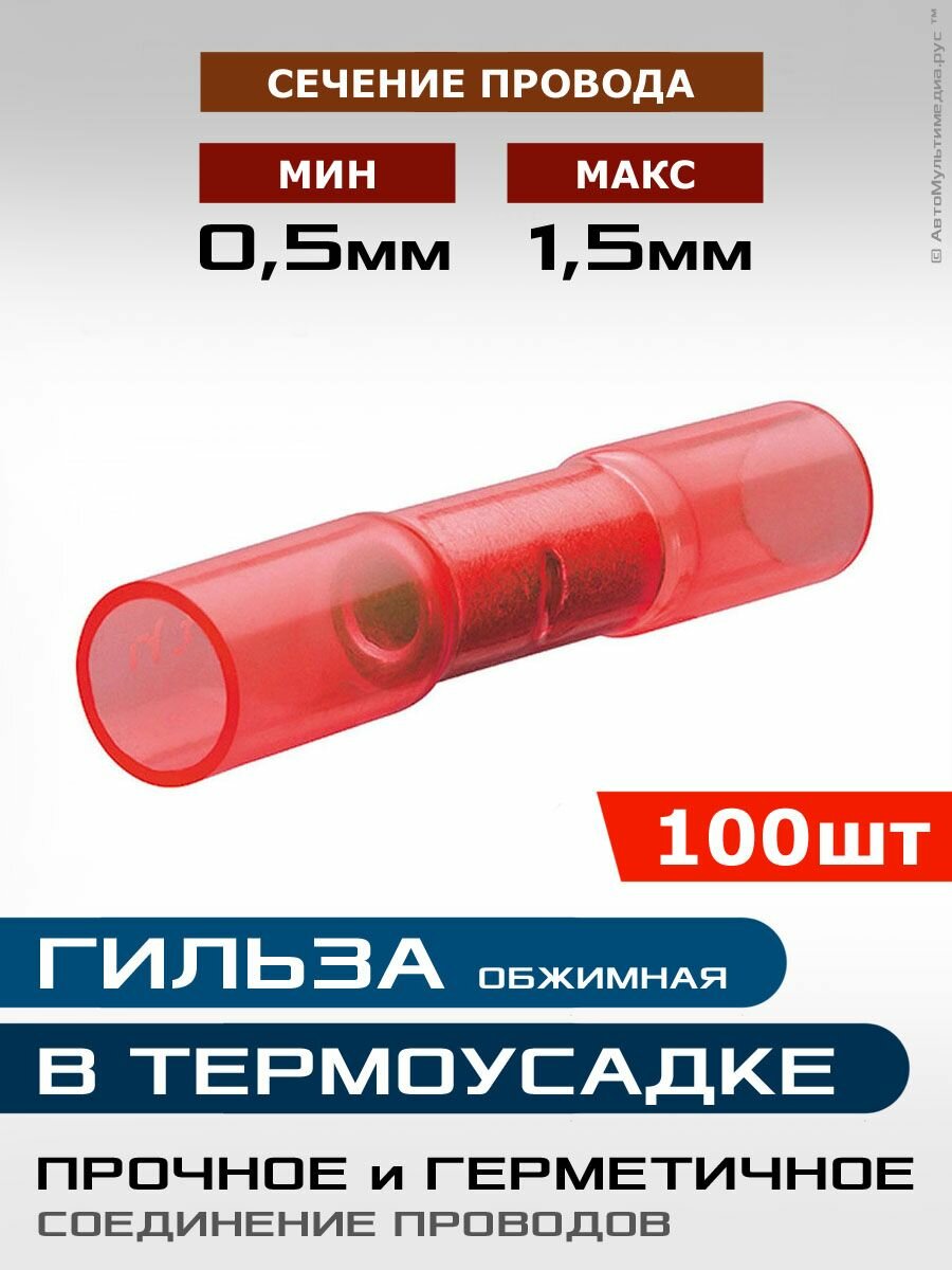 Гильза в термоусадке 100шт * для провода 05-15мм * bht-1.25 соединительные стыковые клемы-втулки под опрессовку