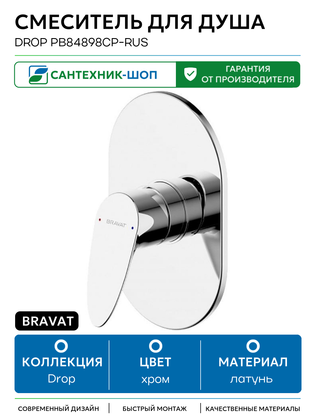 Смеситель для душа Bravat Drop PB84898CP-RUS Хром латунь встраиваемый