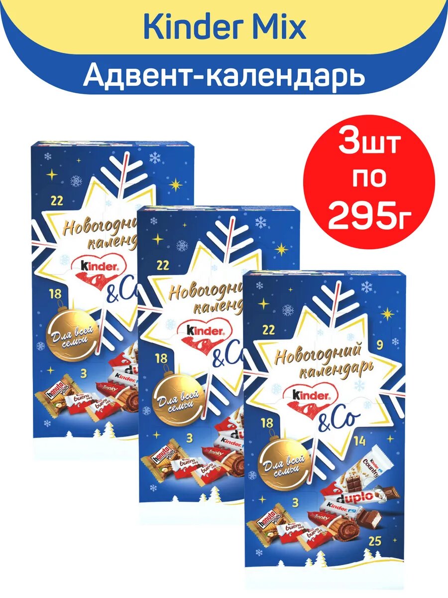 Новогодний сладкий подарок адвент календарь Kinder Mix (Микс), 3 шт по 295 г