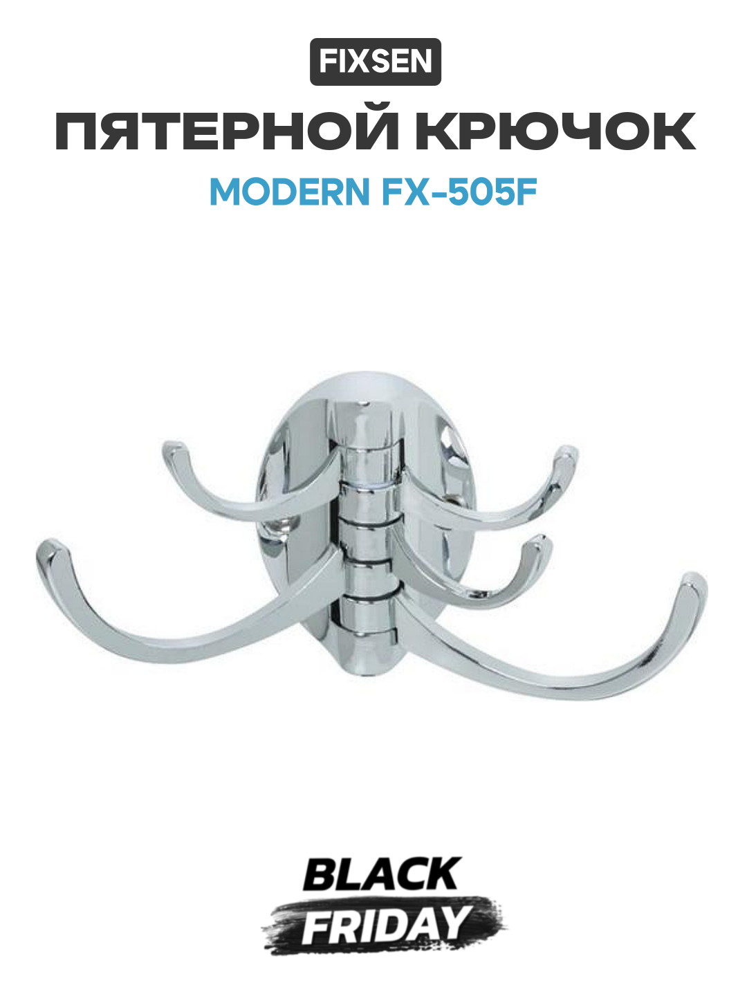 Пятерной крючок Fixsen Modern FX-505F Хром для ванной комнаты