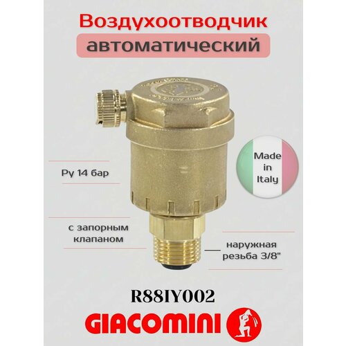 фото Воздухоотводчик автоматический латунь r88i ду 10 ру14 g3/8" нр прямой с запорным клапаном giacomini r88iy002