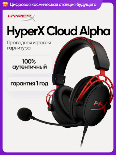 Изображение товара Наушники HyperX Cloud Alpha, с микрофоном, закрытые, игровые, черно-красные