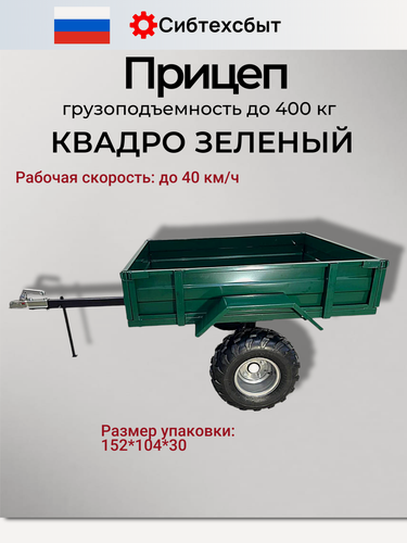 Изображение товара Прицеп для квадроцикла истем Квадро зеленый (1000х1450х280), г/п до 400кг, колеса 19-7*8