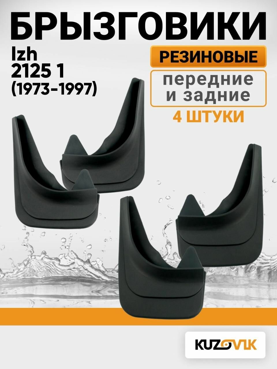 Брызговики универсальные для Иж 2125 1 Izh 2125 1 (1973-1997) передние + задние резиновые комплект 4 штуки