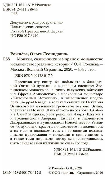 Монахи, священники и миряне о монашестве и священстве - фото №8