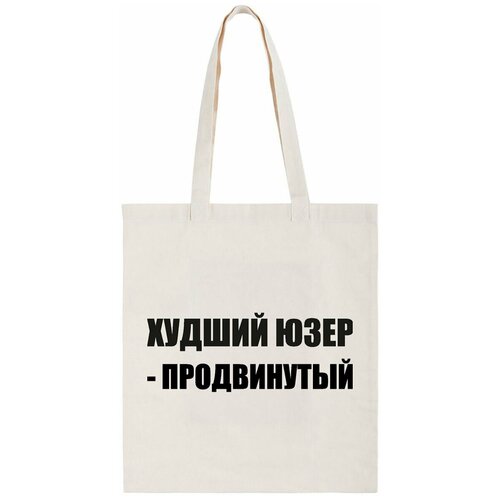 фото Сумка-шоппер coolpodarok "худший юзер - продвинутый"