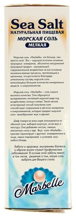 Соль Marbelle Морская мелкая 750г Хлебзернопродукт - фото №12
