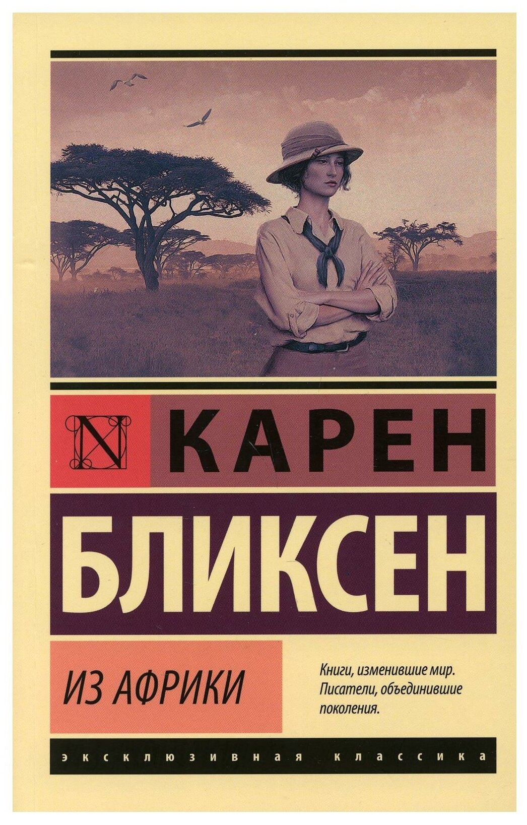 Из Африки (Бликсен Карен) - фото №1