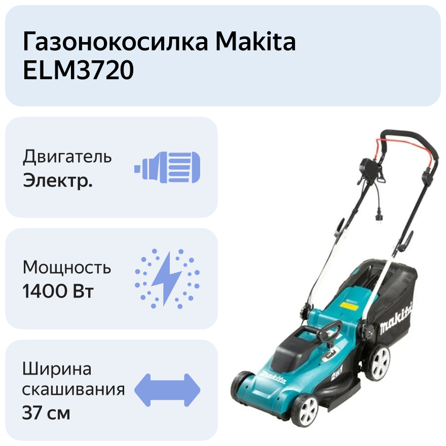 Газонокосилка MAKITA ELM3720 - фотография № 2