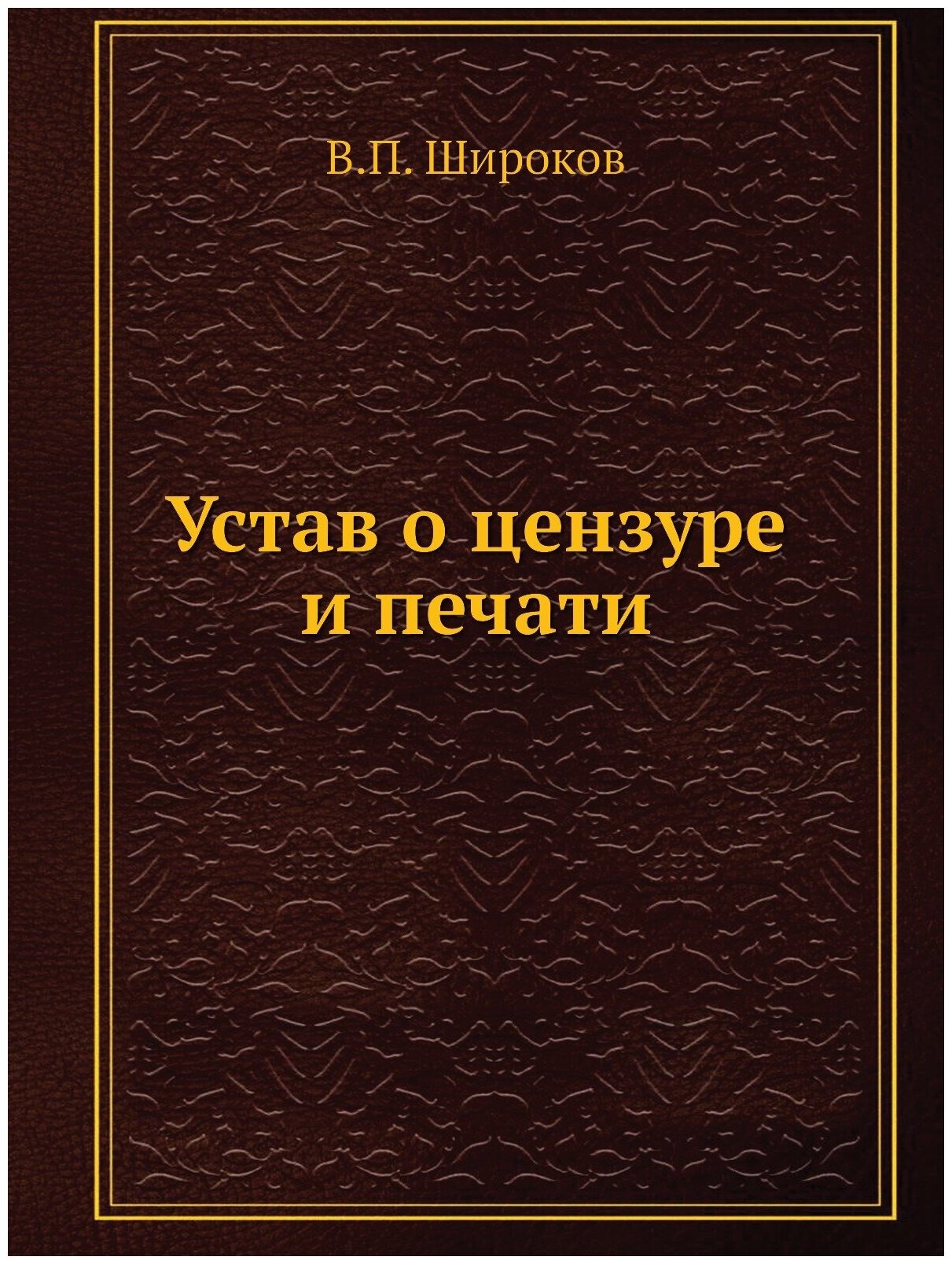 Устав о цензуре и печати