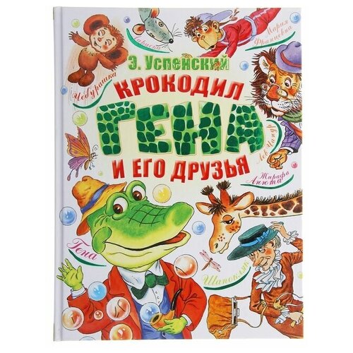 АСТ Крокодил Гена и его друзья. Успенский Э. Н. фигурка селенит крокодил гена