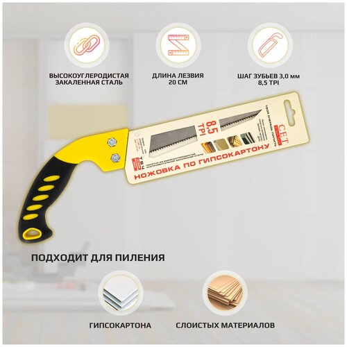 Ножовка по гипсокартону CET 10380 с закаленными зубьями, длина лезвия 20 см, шаг 3,0 мм