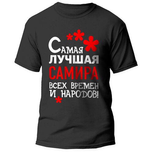фото Футболка artstyle "самая лучшая самира всех времен и народов", размер l, черный без бренда