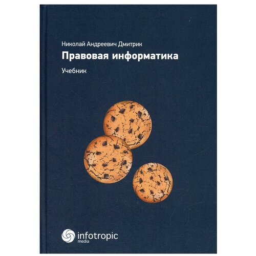 Правовая информатика: Учебник