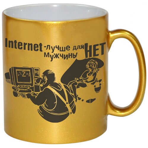 фото Золотая кружка internet - лучше для мужчины нет drabs