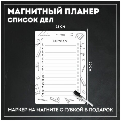 Магнитный планер на холодильник с маркером 