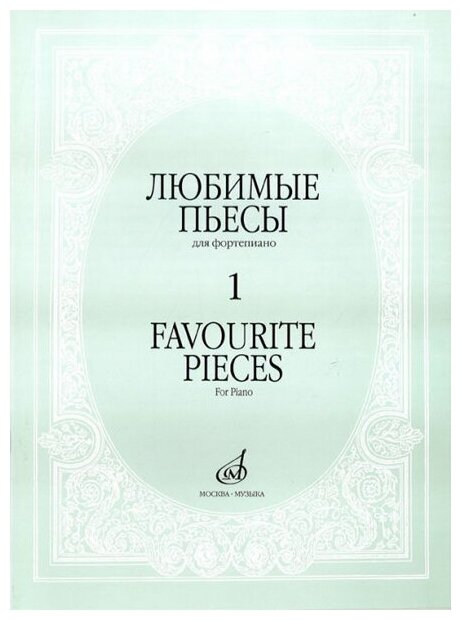 16887МИ Любимые пьесы. Для фортепиано. Вып. 1, Издательство "Музыка"