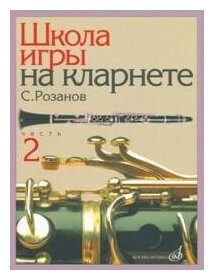 14563МИ Розанов С. Школа игры на кларнете: часть 2. Издательство "Музыка"