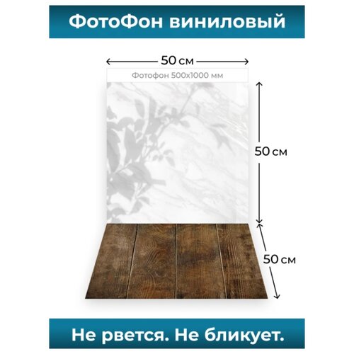 MAKE GLOSS / Фотофон винил стена-пол для предметной профессиональной съемки 50 х 100 см / Фон для фото HD принт 11