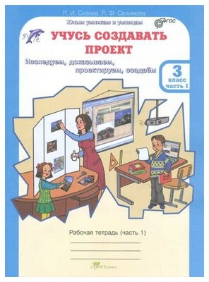 Сизова Р. И. Учусь создавать проект. 3 класс. Рабочая тетрадь. В 2-х частях. Часть 1. ФГОС. Юным умникам и умницам. Учусь создавать проект