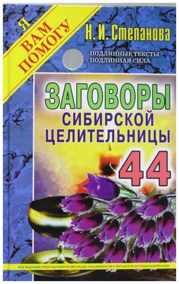 Заговоры сибирской целительницы-44