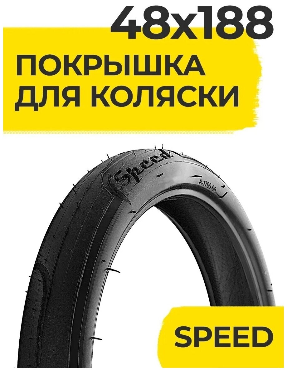 Низкопрофильная покрышка 48х188 SPEED HOTA для коляски детской