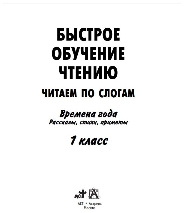 Быстрое обучение чтению. 1 класс. Читаем по слогам. Времена года. Рассказы, стихи, приметы - фото №6