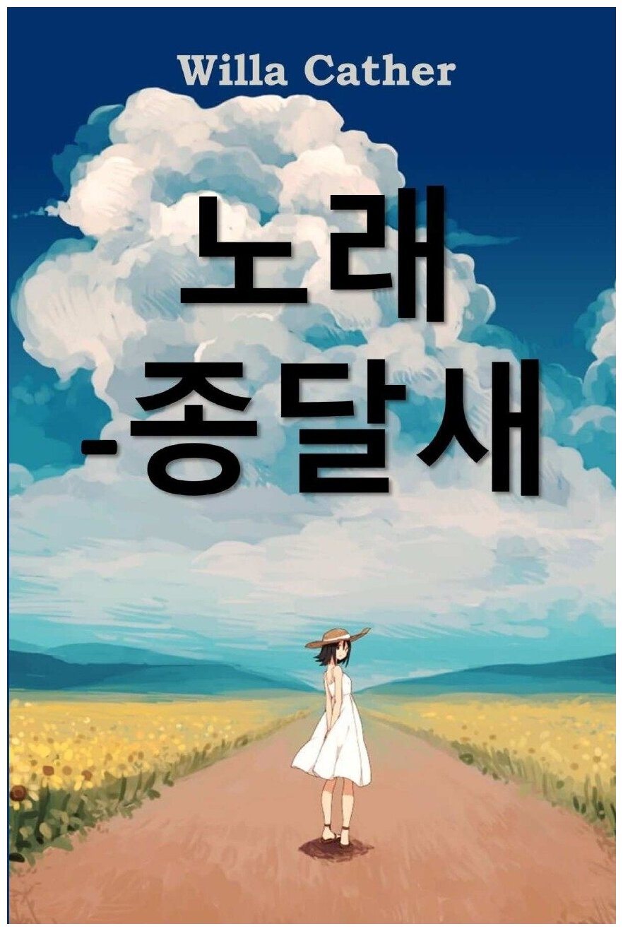 Песня жаворонка на корейском. Song of the Lark, Korean edition. Song of the Lark, Korean edition