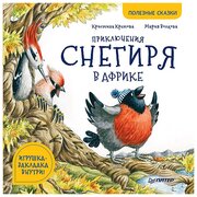 Приключения снегиря в Африке. Полезные сказки | Кретова Кристина Александровна, Волкова Мария Алексеевна