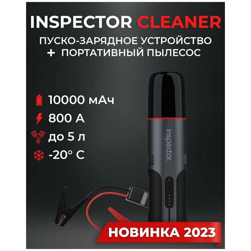 Пуско-зарядное устройство с пылесосом Inspector Cleaner 10000 мАч