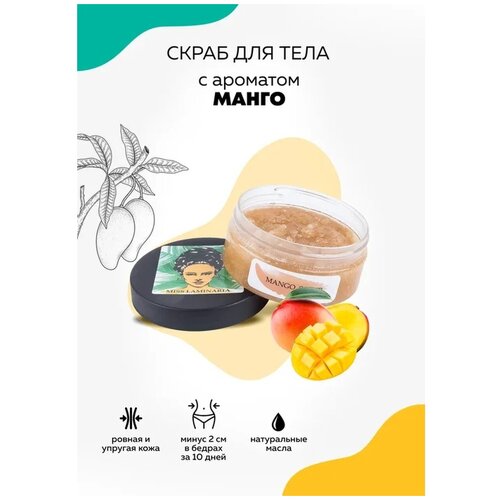 Скраб для тела антицеллюлитный соляной с ароматом манго 230 гр. натуральная косметика