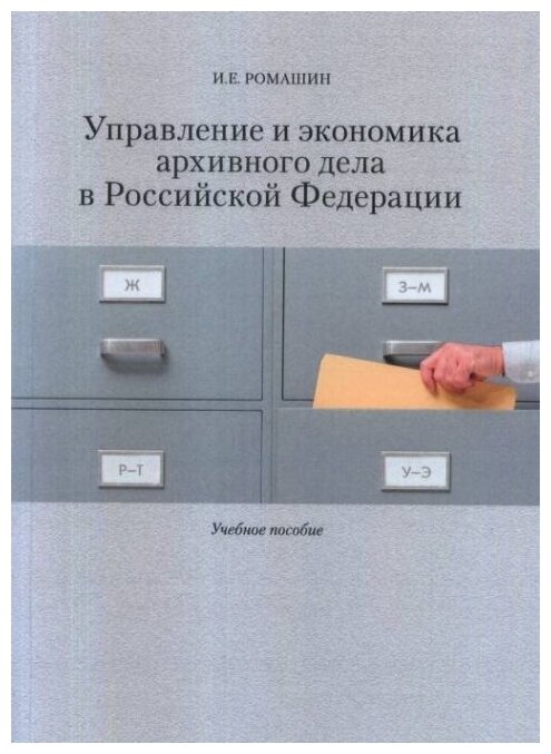 Управление и экономика архивного дела в Российской Федерации: Учеб. пособие.