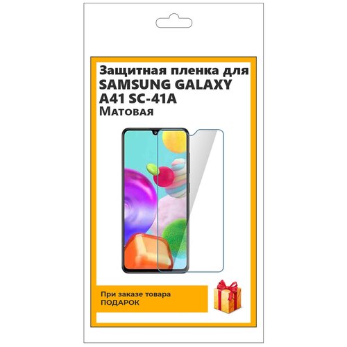 Гидрогелевая защитная плёнка для Samsung Galaxy A41 SC-41A матовая, не стекло, на дисплей, для телефона гидрогелевая пленка на zte a41 ultra полиуретановая защитная противоударная бронеплёнка матовая комплект 2шт