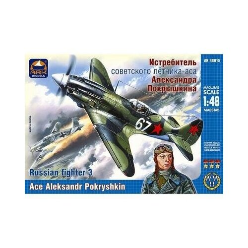 Сборная модель Истребитель Александра Покрышкина Ark models . ark models истребитель советского лётчика аса александра покрышкина 1 48 сборная модель