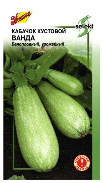 Кабачок Ванда 8 семян