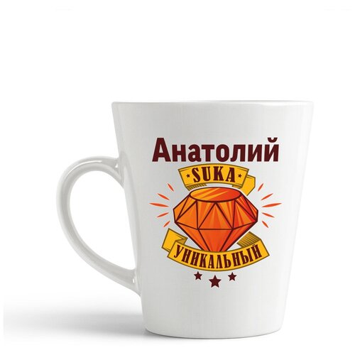 фото Кружка-латте coolpodarok анатолий с#ка уникальный